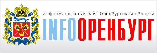 ИнфоОренбург